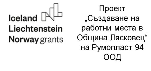 Създаване на работни места в Община Лясковец